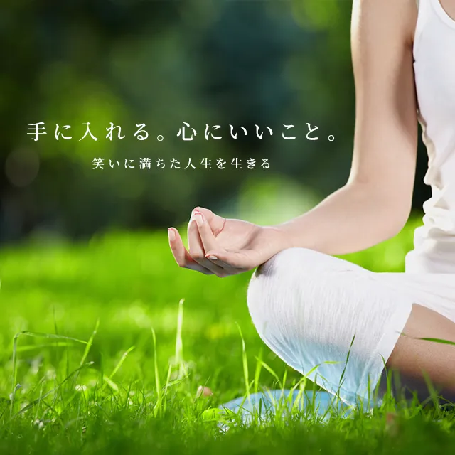 手に入れる。心にいいこと。