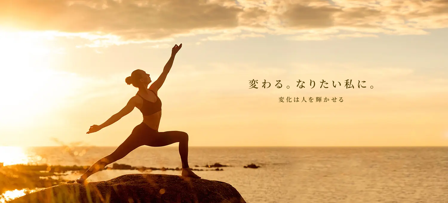 変わる。なりたい私に