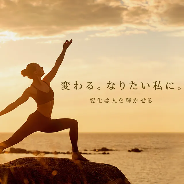 変わる。なりたい私に