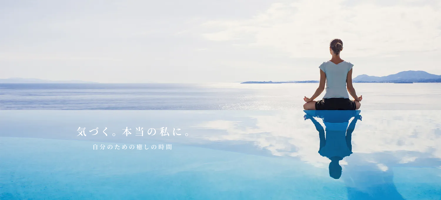 気づく。本当の私に。