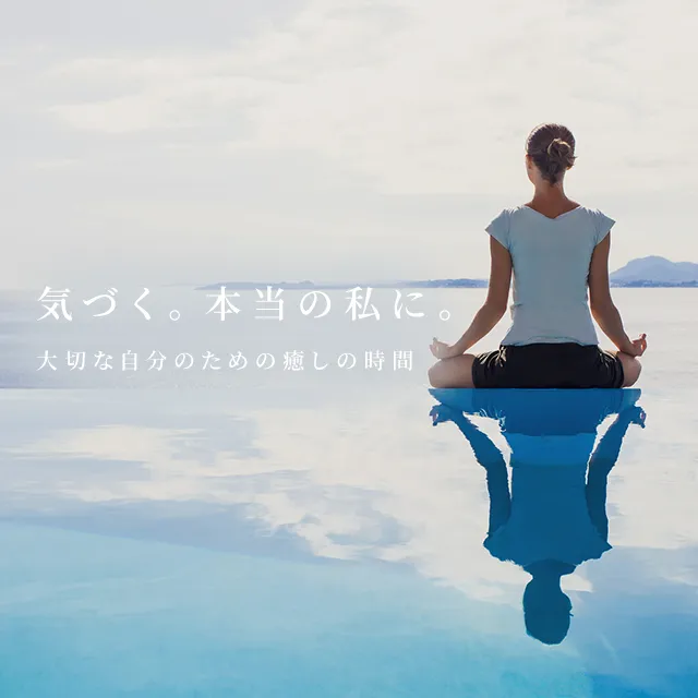 気づく。本当の私に。